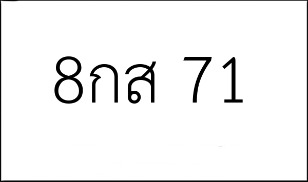 8กส 71